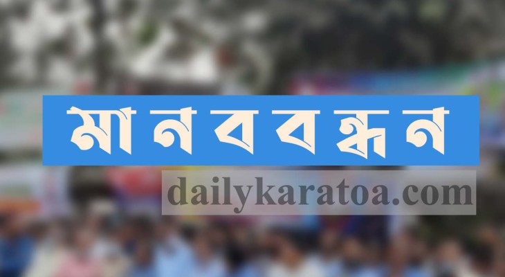কুড়িগ্রামের ফুলবাড়ীতে মোবাইল ফোনে প্রবাসীর একাধিক বিয়ে ফাঁস, প্রতিবাদে মানববন্ধন